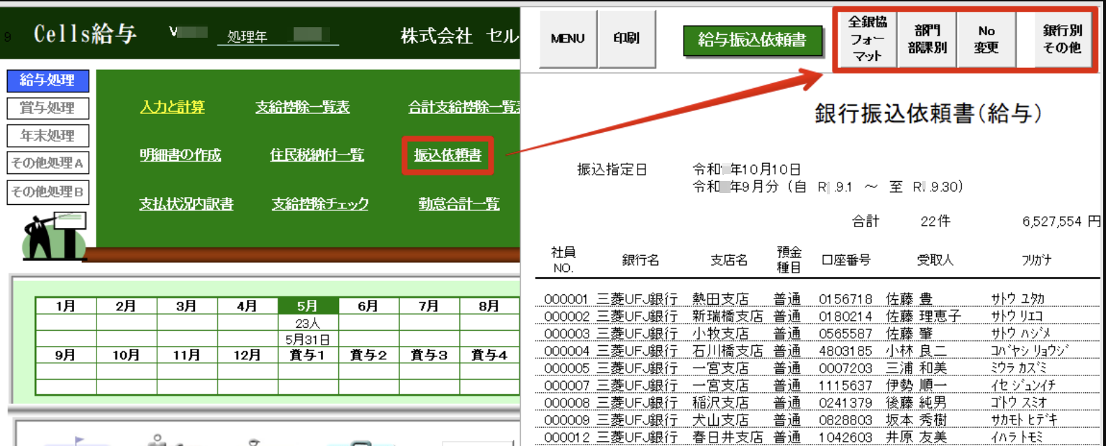 銀行振込依頼書や全銀協フォーマットを作成したい – Cells給与