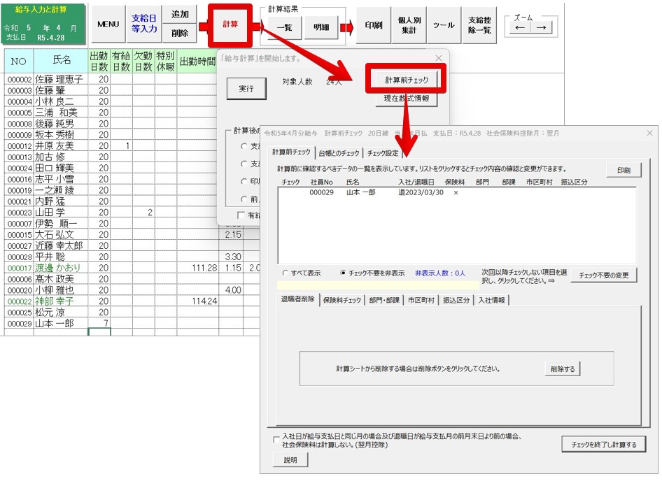 計算前チェック」は、どのような機能でしょうか？ – Cells給与サポート