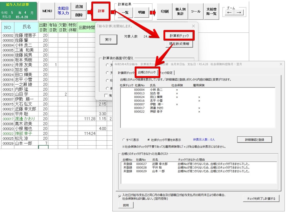 計算前チェック」機能の中の「台帳とのチェック」は、どのような機能