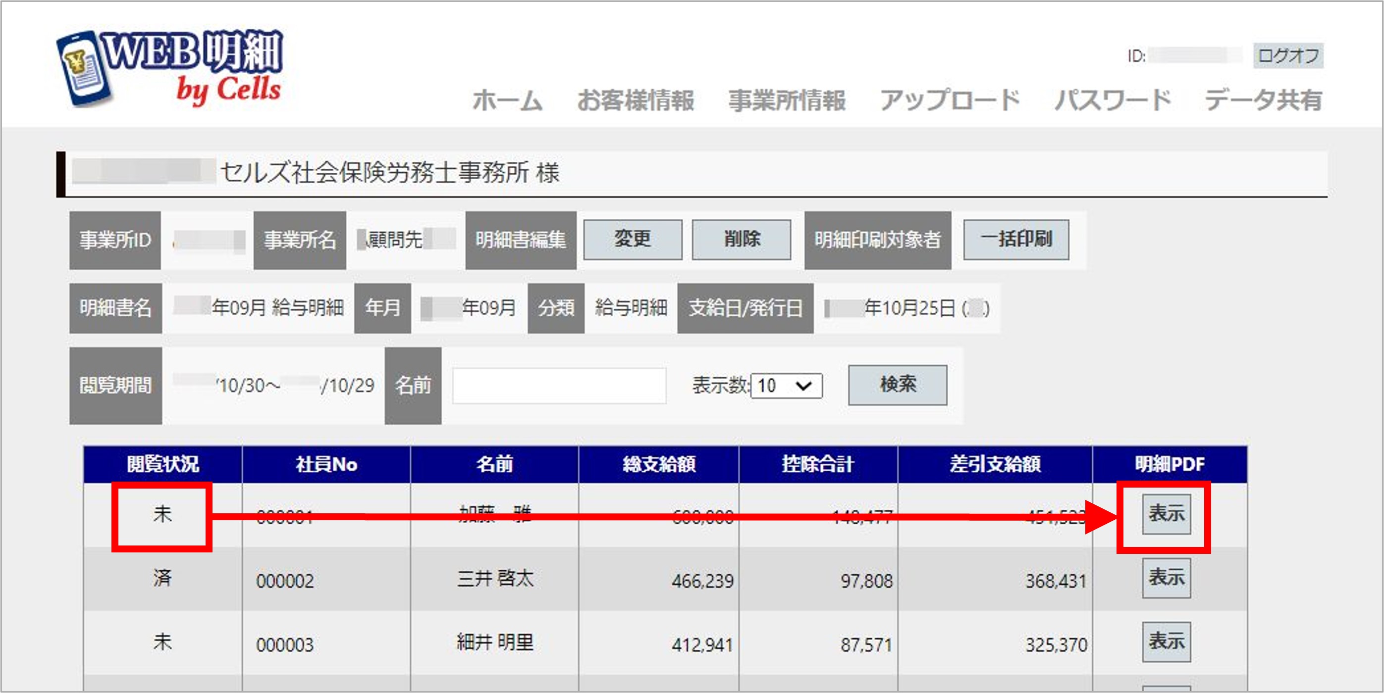 アップロード済みの給与(賞与)明細を一部差し替える方法 – Cells給与