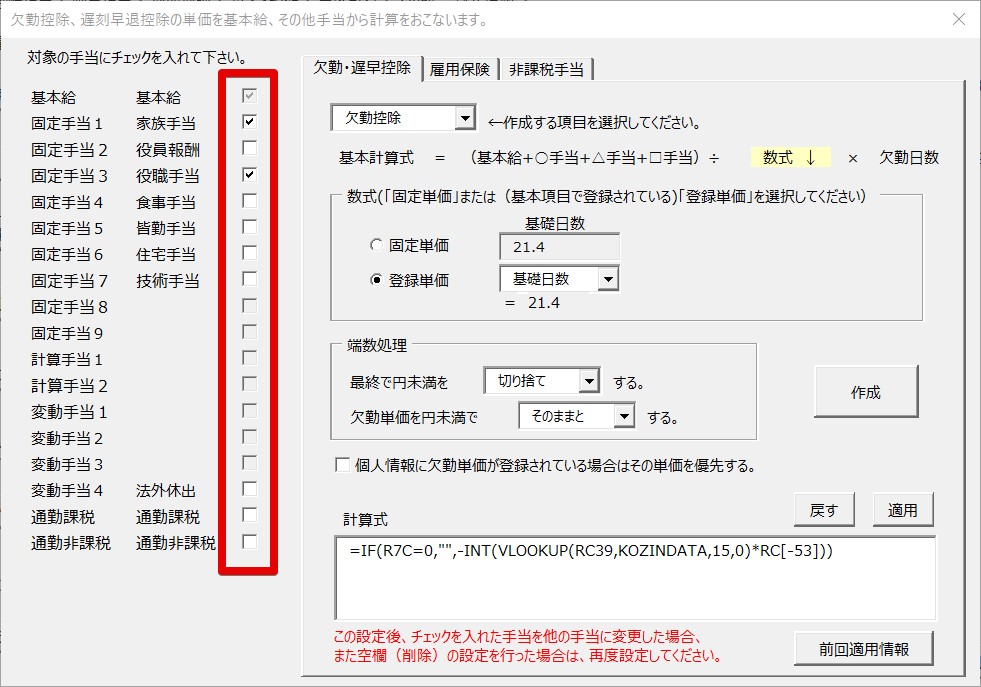 kekkin2欠勤控除、遅刻早退控除の単価を基本給、その他手当から計算をおこないます。 2024.jpg