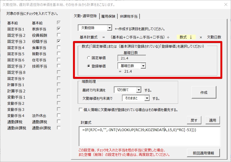 kekkin3欠勤控除、遅刻早退控除の単価を基本給、その他手当から計算をおこないます。 2024.jpg