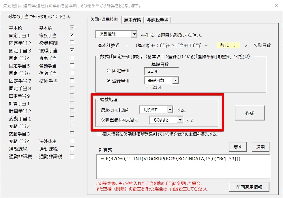 kekkin4欠勤控除、遅刻早退控除の単価を基本給、その他手当から計算をおこないます。 2024.jpg