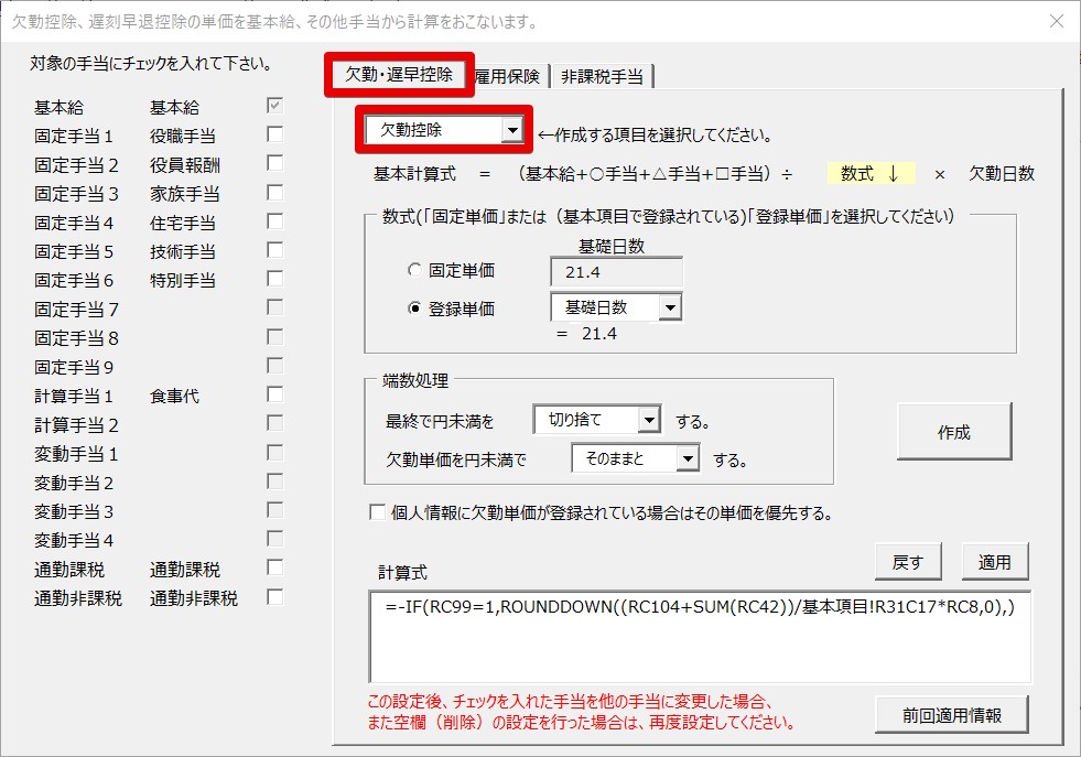 欠勤控除、遅刻早退控除の単価を基本給、その他手当から計算をおこないます。 2024.jpg