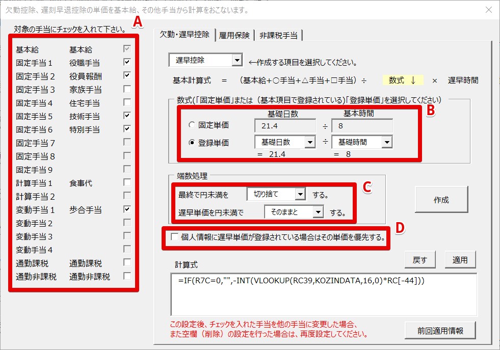 2欠勤控除、遅刻早退控除の単価を基本給、その他手当から計算をおこないます。 2024.jpg