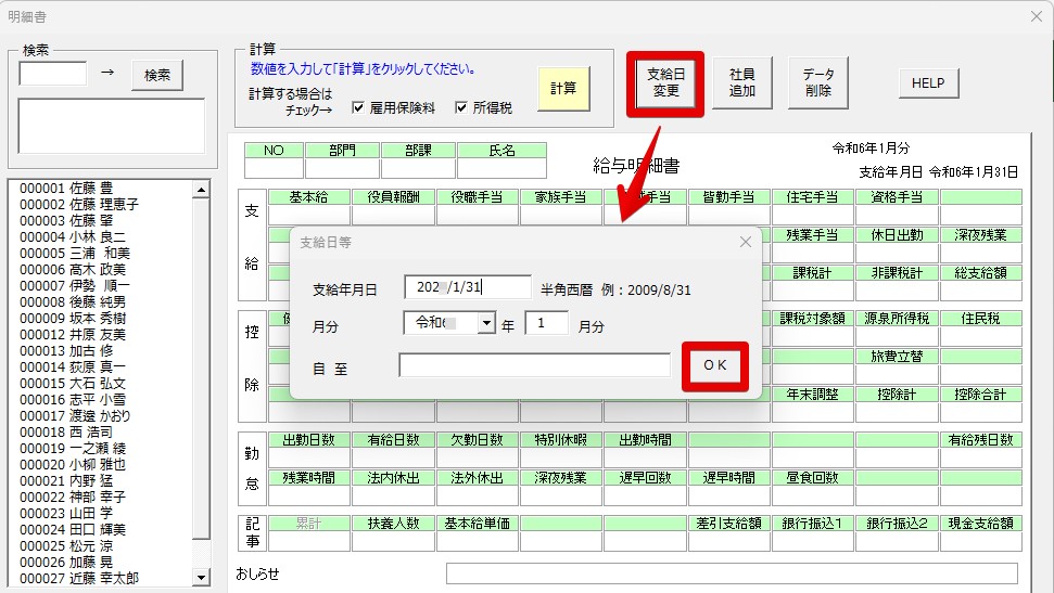 保存データ支給日変更.jpg