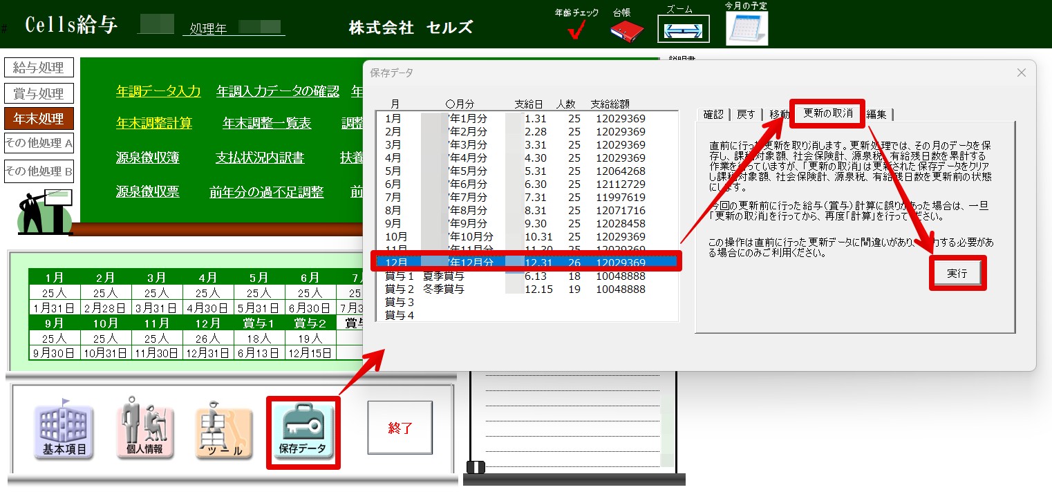 年末調整計算を｢給与(賞与)に反映して｣実行した後、明細入力をすると課税累計額が合わない – Cells給与サポートサイト - 株式会社セルズ