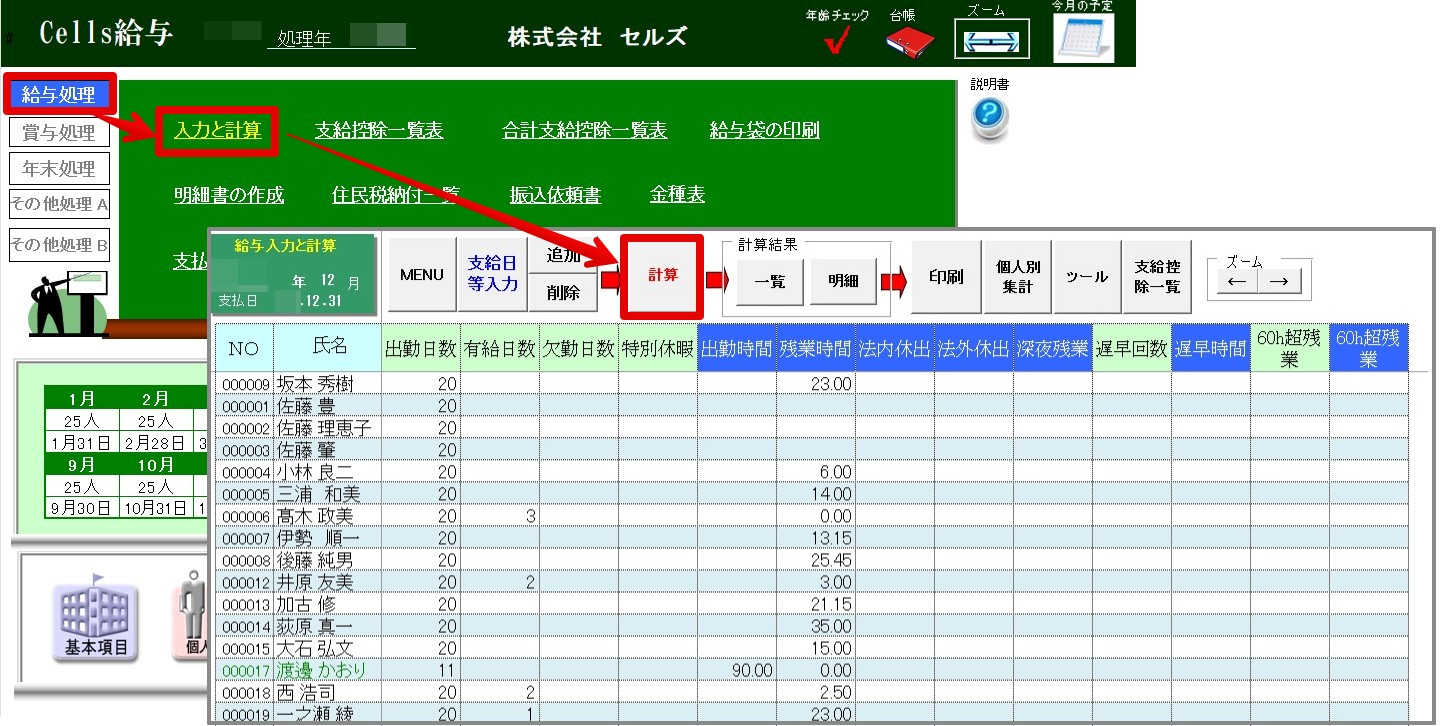 年末調整計算を｢給与(賞与)に反映して｣実行した後、明細入力をすると課税累計額が合わない – Cells給与サポートサイト - 株式会社セルズ