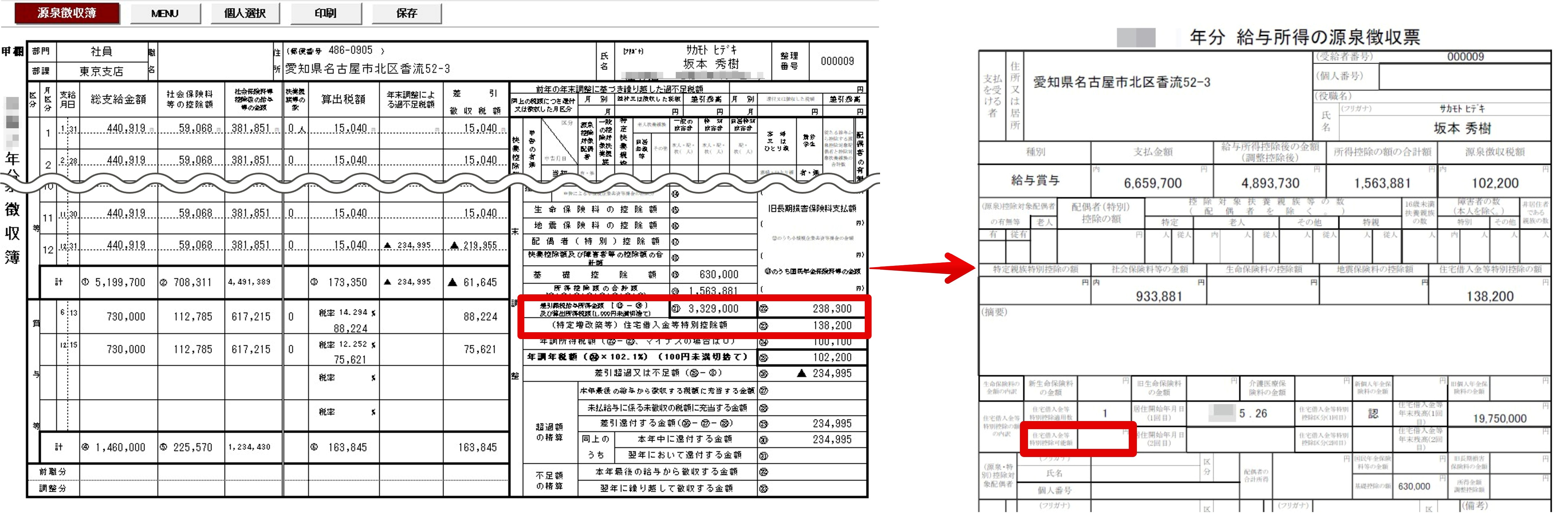 源泉徴収簿には住宅借入金等特別控除額が表示されるが、源泉徴収票には表示されない – Cells給与サポートサイト - 株式会社セルズ