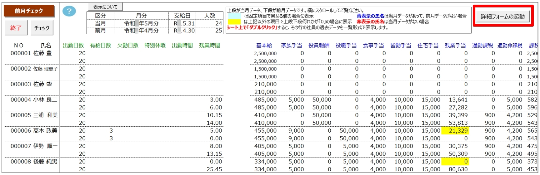 0608支給控除一覧_前月チェック3R.jpg